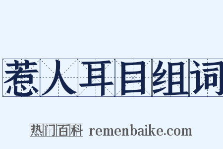 惹人耳目组词是什么意思的图片